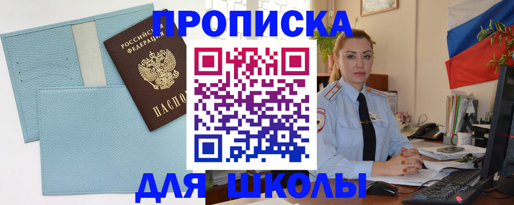 временная регистрация для школы в Козельске